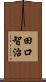田口智治 Scroll