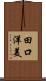 田口洋美 Scroll