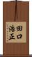 田口浩正 Scroll