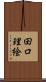 田口理絵 Scroll