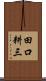 田口耕三 Scroll