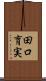 田口育実 Scroll