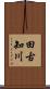 田古知川 Scroll