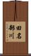 田名部川 Scroll