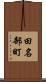 田名部町 Scroll
