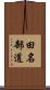 田名部道 Scroll