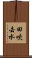 田吹去水 Scroll