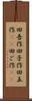 田吾作 Scroll