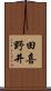 田喜野井 Scroll