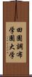 田園調布学園大学 Scroll