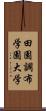 田園調布学園大学 Scroll