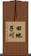 田地子川 Scroll