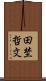田埜哲文 Scroll