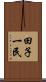 田子一民 Scroll