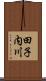 田子内川 Scroll