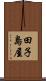 田子島屋 Scroll