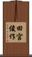 田宮俊作 Scroll