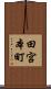 田宮本町 Scroll