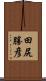 田尻勝彦 Scroll