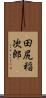 田尻稲次郎 Scroll