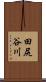 田尻谷川 Scroll