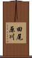 田尾原川 Scroll