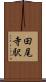 田尾寺駅 Scroll