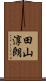 田山淳朗 Scroll