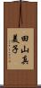 田山真美子 Scroll