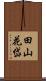 田山花岱 Scroll