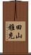 田山雅充 Scroll