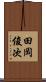 田岡俊次 Scroll