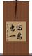 田島恵一 Scroll