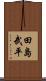 田島武平 Scroll