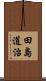 田島道治 Scroll