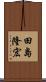 田島隆宏 Scroll