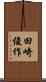 田崎俊作 Scroll