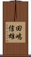 田嶋信雄 Scroll
