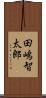 田嶋智太郎 Scroll