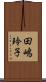 田嶋玲子 Scroll