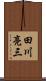 田川亮三 Scroll