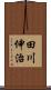 田川伸治 Scroll
