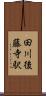 田川後藤寺駅 Scroll