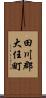 田川郡大任町 Scroll