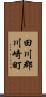 田川郡川崎町 Scroll