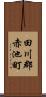 田川郡赤池町 Scroll