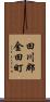 田川郡金田町 Scroll