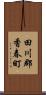 田川郡香春町 Scroll