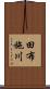 田布施川 Scroll