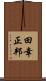 田幸正邦 Scroll